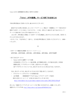 「Yahoo! JAPAN連携」サービス終了のお知らせ