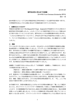 留学先決定に至るまでの経緯 1 - 公益財団法人船井情報科学振興財団