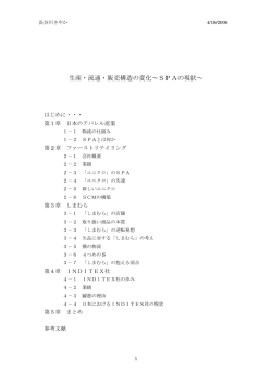 生産・流通・販売構造の変化～SPAの現状～