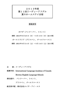 2013年度 第11回リーディーアドグル 夏のホームステイ合宿