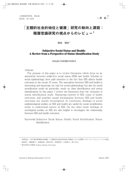 「主観的社会的地位と健康」研究の動向と課題：階層意識研究の視点から