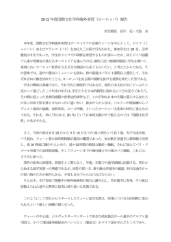 2012 年度国際文化学科海外実習（ヨーロッパ）報告