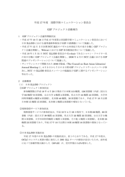 GIFプロジェクト活動報告
