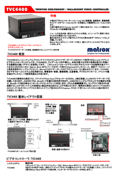 特徴 TVC4400 概要 TVC4400 筐体レイアウト図面 ビデオコントローラ