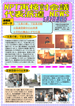 NPT再検討会議 代表派遣NEWS 速報版0502