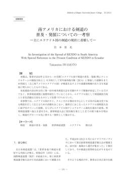 南アメリカにおける剣道の 普及・発展についての一考察