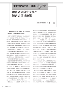 障害者の自立支援と 障害者福祉施策