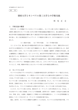 別府大学とモンペリエ第三大学との学術交流