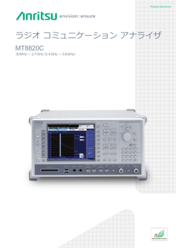 ラジオ コミュニケーション アナライザ MT8820C 個別カタログ