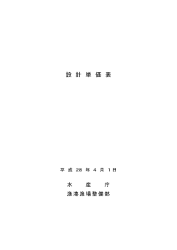 直轄事業整備事業に適用する設計資材単価（H28.4）（PDF