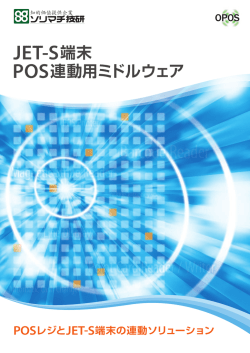 JET-S端末 POS連動用ミドルウェア