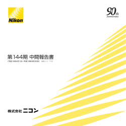 第144期中間報告書