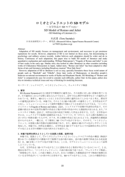 ロミオとジュリエットの SD モデル