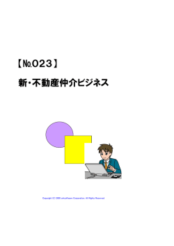 【№023】 新・不動産仲介ビジネス