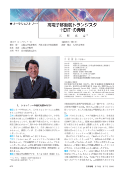 高電子移動度トランジスタ -HEMT-の発明