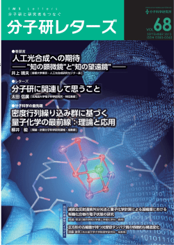 分子研レターズ68