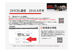 DIXCEL通信 6月号