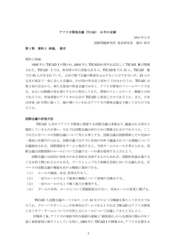 1 アフリカ開発会議（TICAD） 10 年の足跡 2004 年3月 国際問題研究所