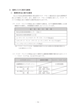 3．信用リスクに関する事項 ① 標準的手法に関する事項