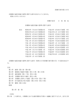 自衛隊の通信実施の基準に関する訓令