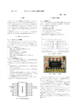 M&minus;24 PICマイコンを用いた教材の開発 鹿子 隼己
