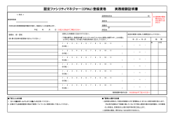認定ファシリティマネジャー（CFMJ）登録資格 実務経験証明書