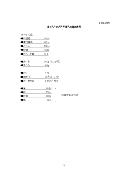 （H26.1.12） まぐろとまぐろそぼろの巻き寿司 （5～6 人分） 料理酒