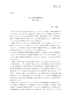 がん予防学雑話(12) 乳がん(3)