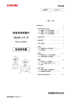 超音波渦流量計 ASUSV シリーズ 取扱説明書