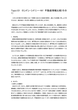 Topic121 ロンドン・シドニー・NY 不動産情報比較(その 1