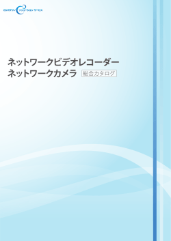 ネットワークビデオレコーダー ネットワークカメラ