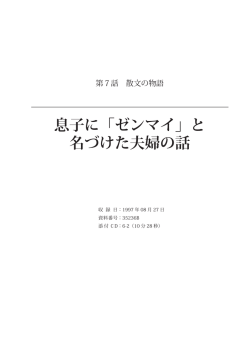 民話 息子に「ゼンマイ」と名づけた夫婦の話（C214