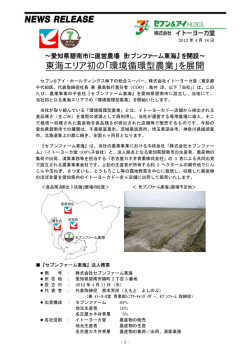 東海エリア初の「環境循環型農業」を展開