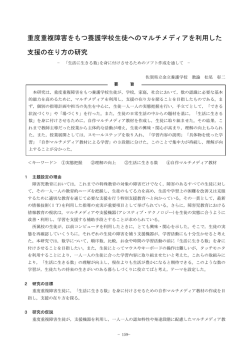 重度重複障害をもつ養護学校生徒へのマルチメディアを利用した 支援の