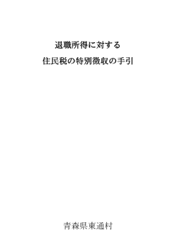 退職所得に対する 住民税の特別徴収の手引 青森県東通村
