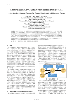 人物間の状態変化に基づいた歴史的事象の因果関係理解支援システム