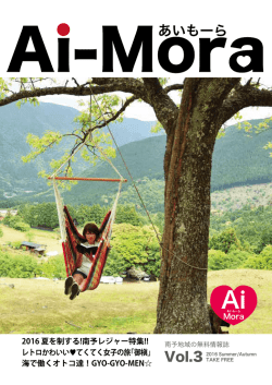 あいもーら - しまんと百笑かんぱに