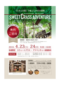 詳細はこちら - スウィートグラスアドベンチャー