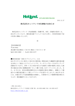 株式会社ホットランド本社移転のお知らせ