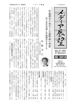 世論調査の現実と公議輿論の理想 - 公益財団法人 新聞通信調査会
