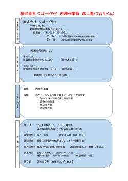 株式会社 ワゴードライ 内務作業員 求人票（フルタイム）