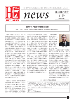 news - 日本HL7協会