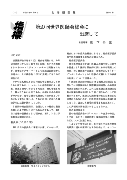 第50回世界医師会総会に 出席して