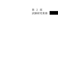 第 2 部 試験研究業務