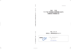 アジア電子情報通信基盤整備に向けた情報収集・整備報告書