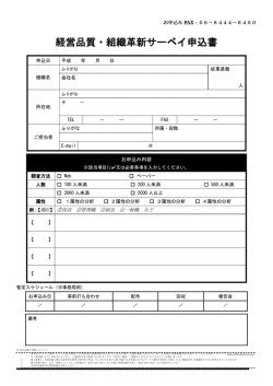 経営品質・組織革新サーベイ申込書