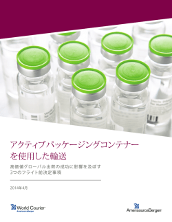 アクティブパッケージングコンテナー を使用した輸送