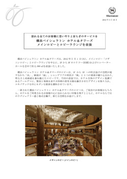 横浜ベイシェラトン ホテル＆タワーズ メインロビーとロビーラウンジを改装