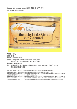 Bloc de foie gras de canard 150g 鴨のフォアグラ