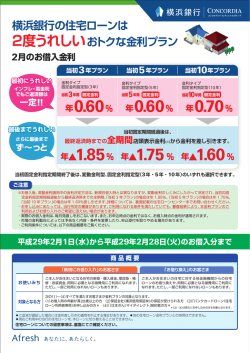 横浜銀行の住宅ローンは 2度うれしいおトクな金利プラン